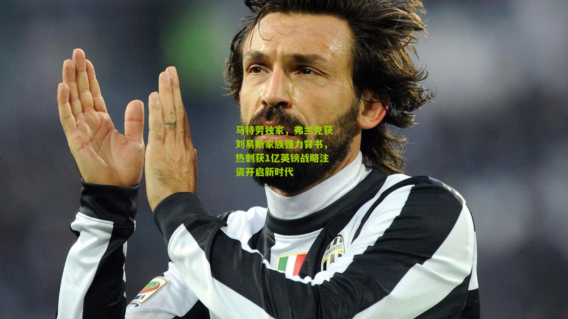 马特劳独家，弗兰克获刘易斯家族强力背书，热刺获1亿英镑战略注资开启新时代