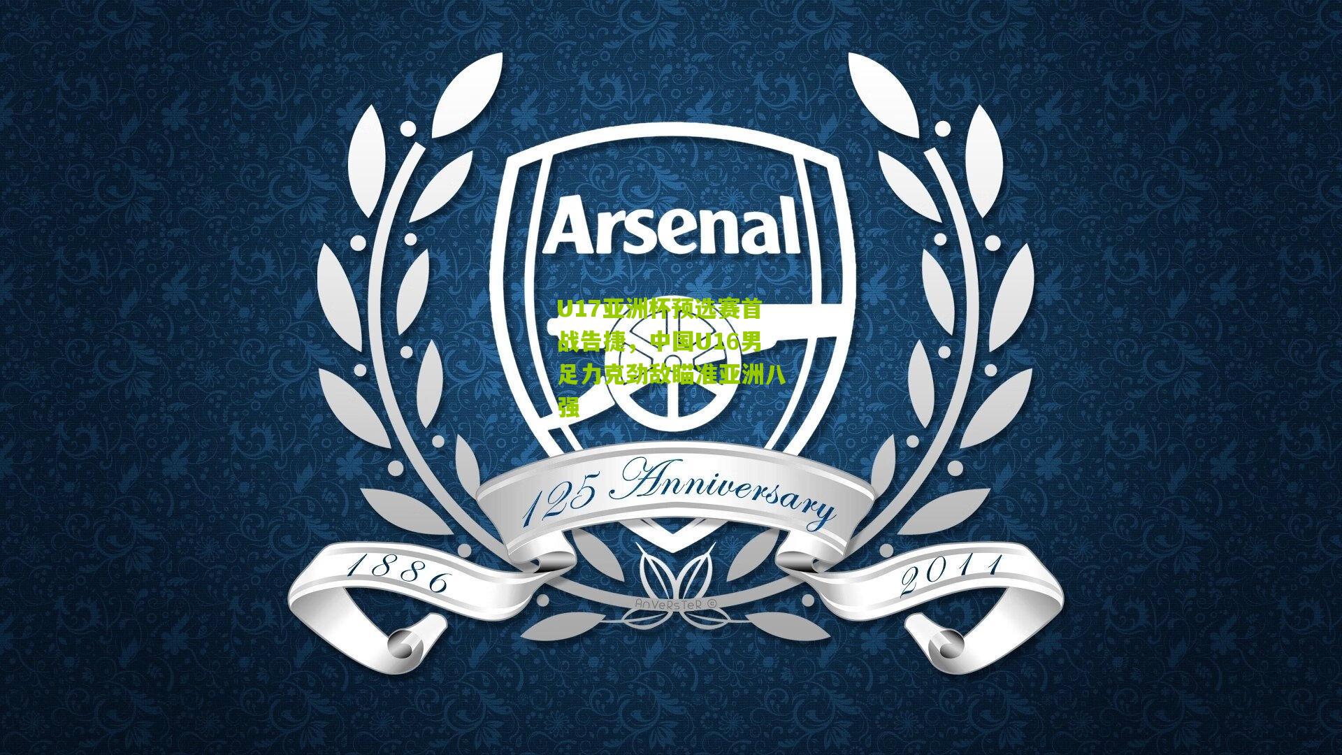 U17亚洲杯预选赛首战告捷，中国U16男足力克劲敌瞄准亚洲八强