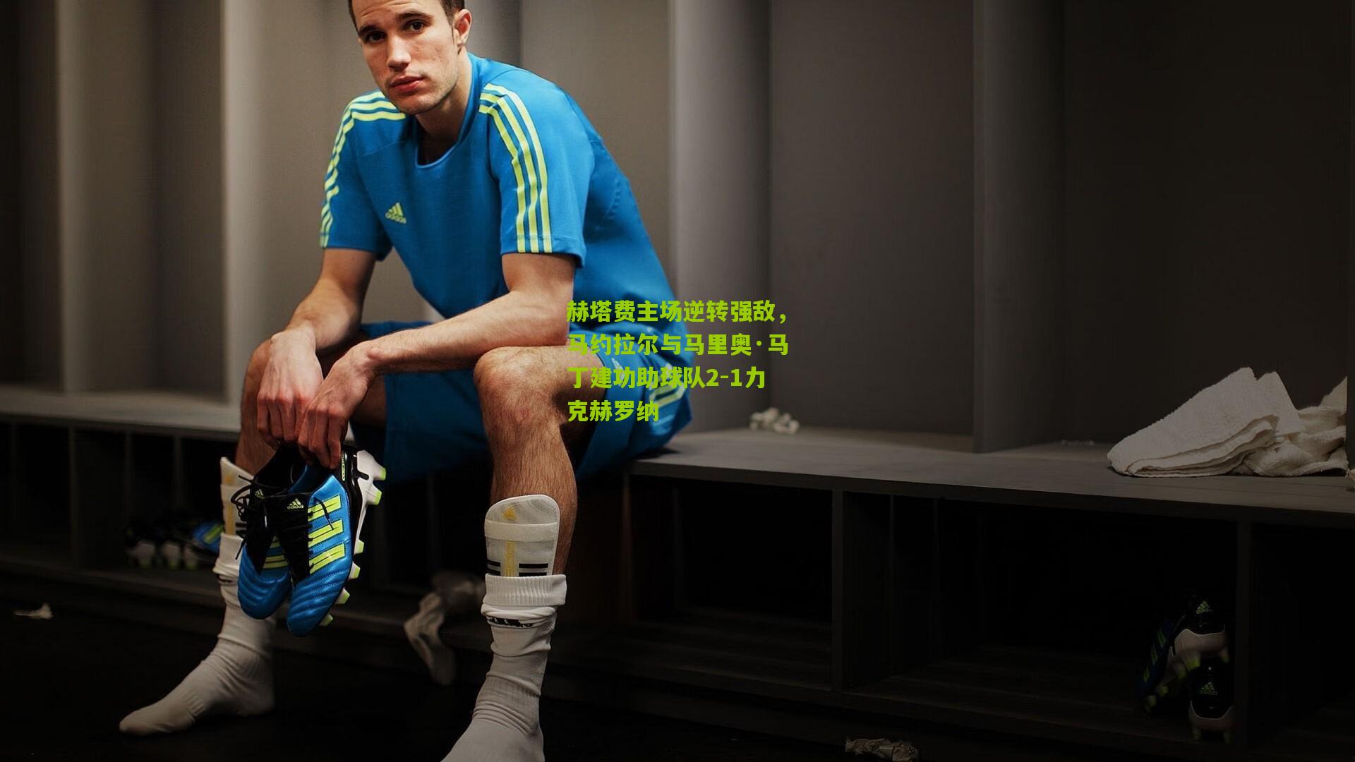 赫塔费主场逆转强敌，马约拉尔与马里奥·马丁建功助球队2-1力克赫罗纳