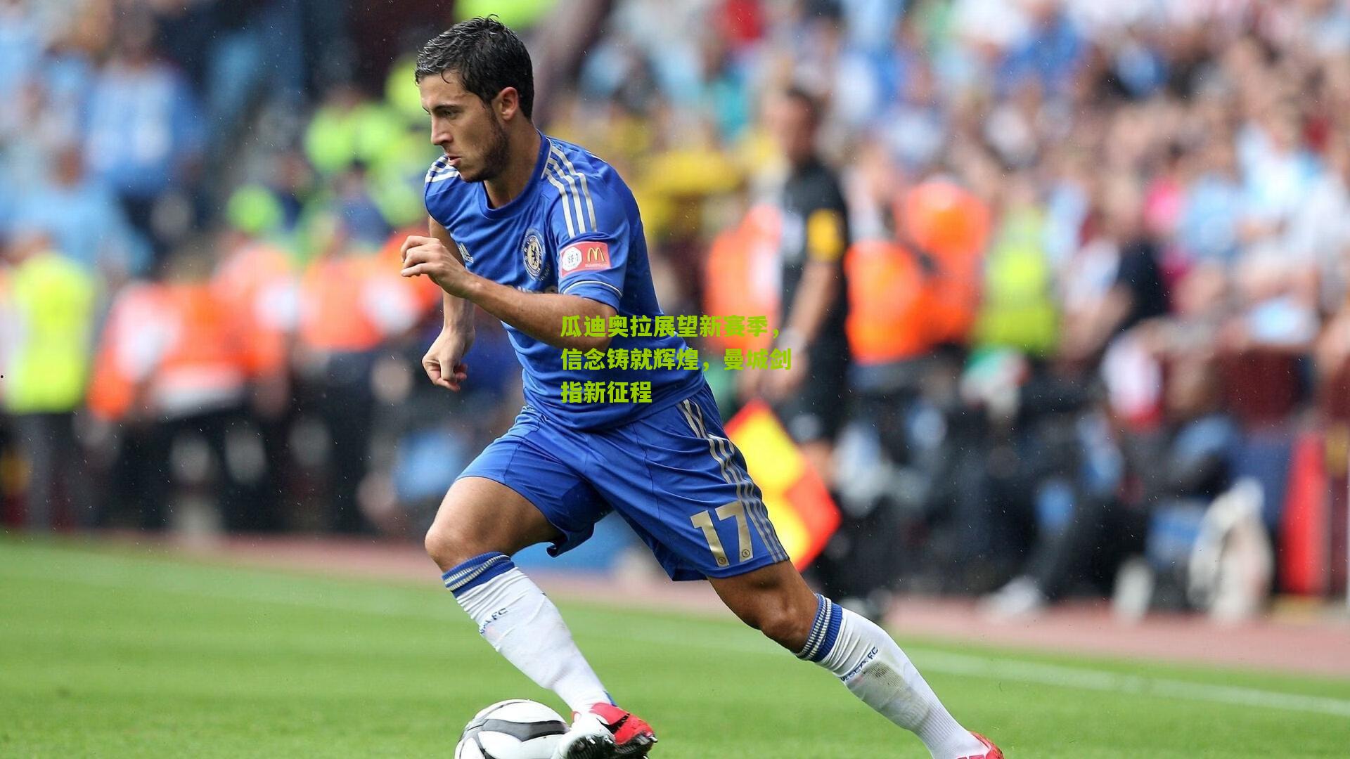 瓜迪奥拉展望新赛季，信念铸就辉煌，曼城剑指新征程