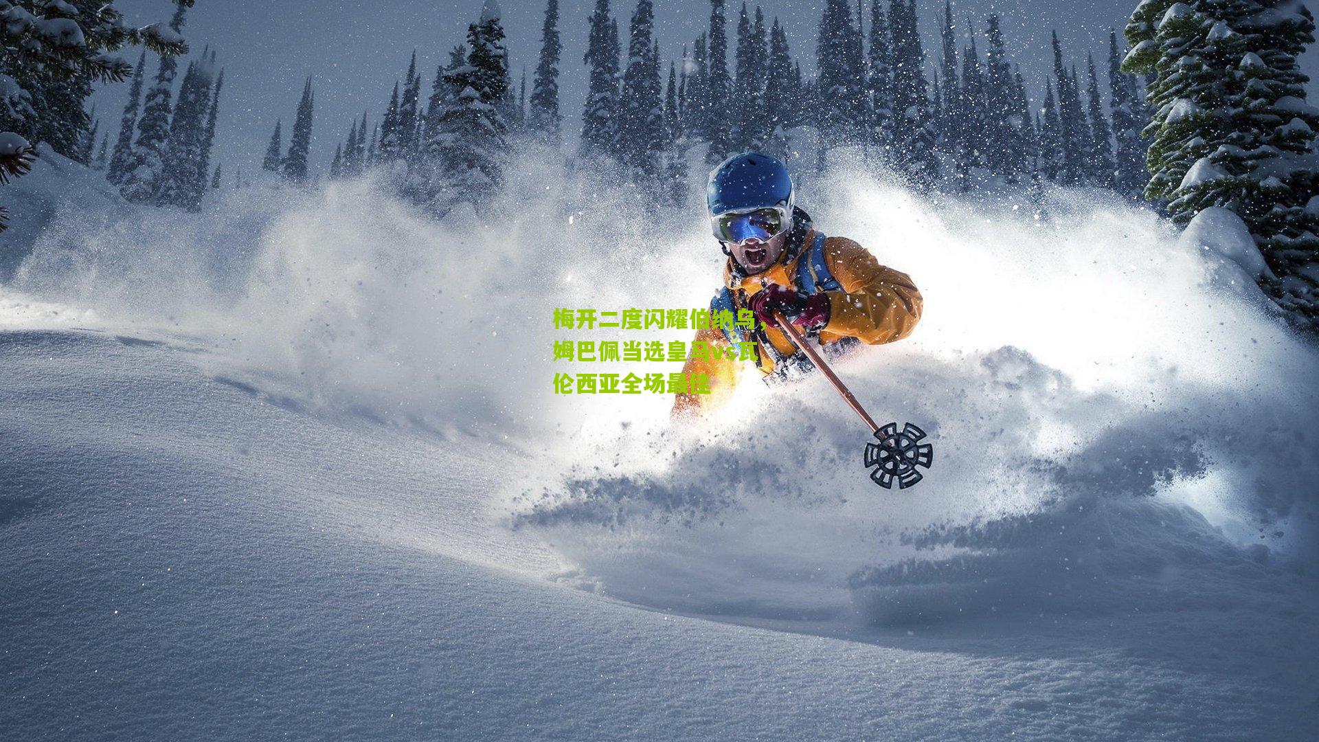 梅开二度闪耀伯纳乌，姆巴佩当选皇马vs瓦伦西亚全场最佳