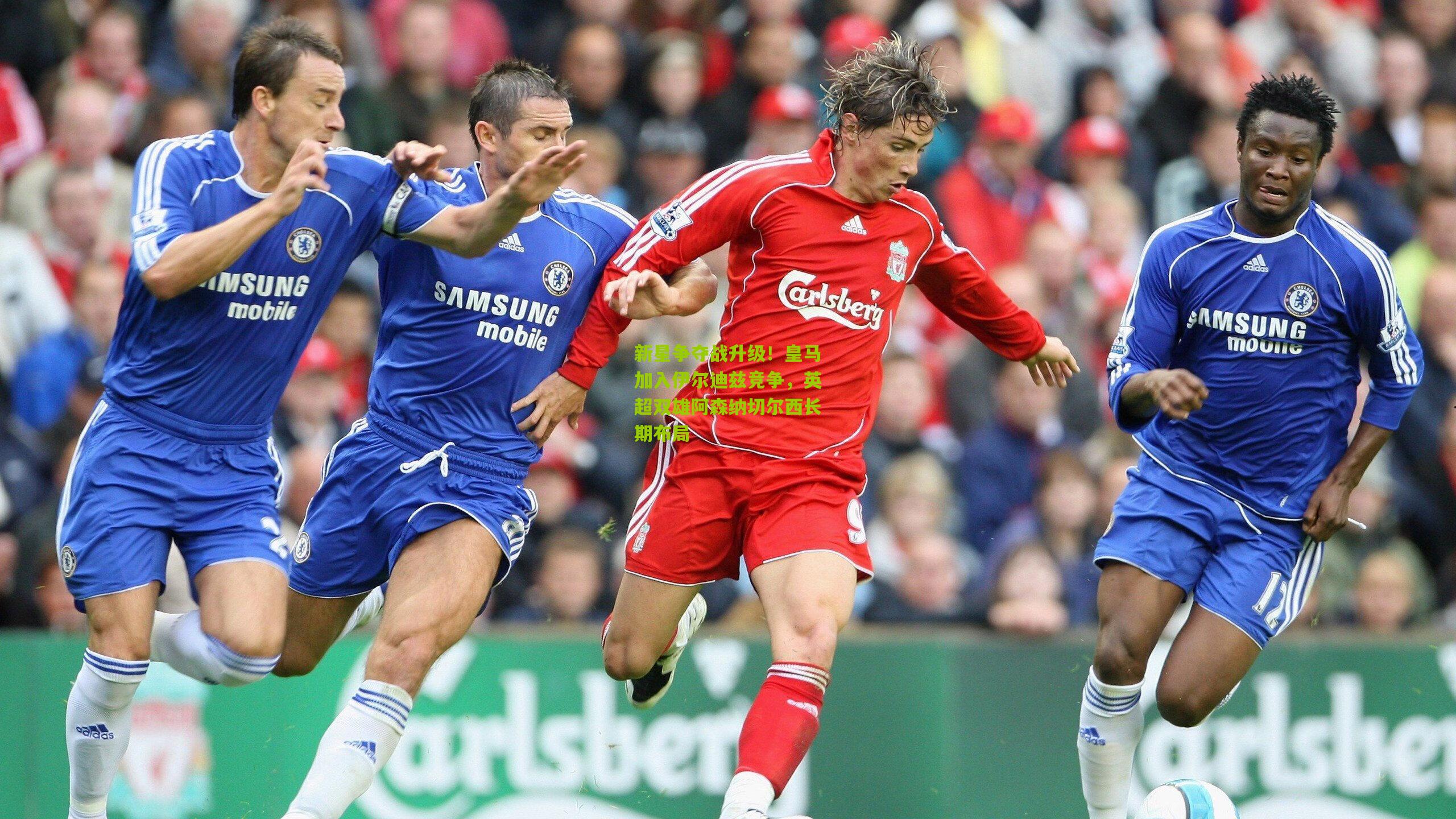 新星争夺战升级！皇马加入伊尔迪兹竞争，英超双雄阿森纳切尔西长期布局