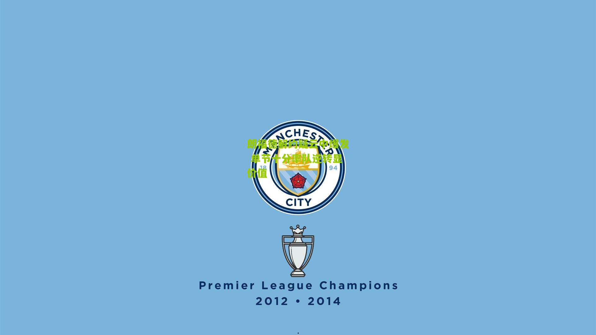 朗福德解约疑云中爆发 单节十分率队逆转显价值