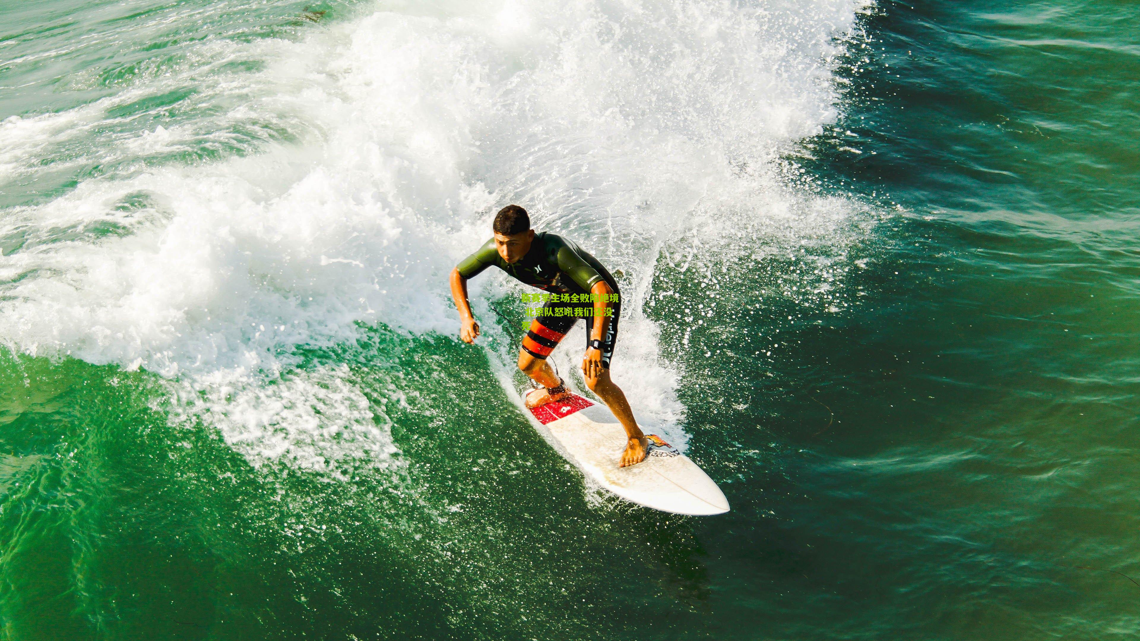 新赛季主场全败陷绝境 北京队怒吼我们还没死