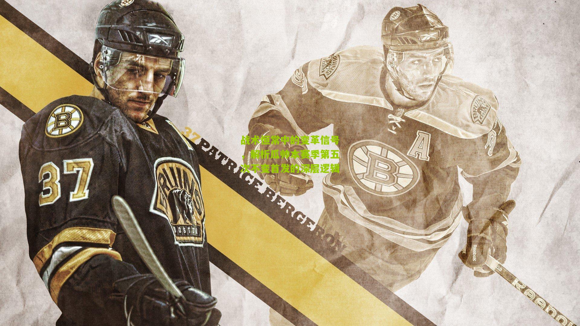 战术恒常中的变革信号，解析瓜帅本赛季第五次不变首发的深层逻辑