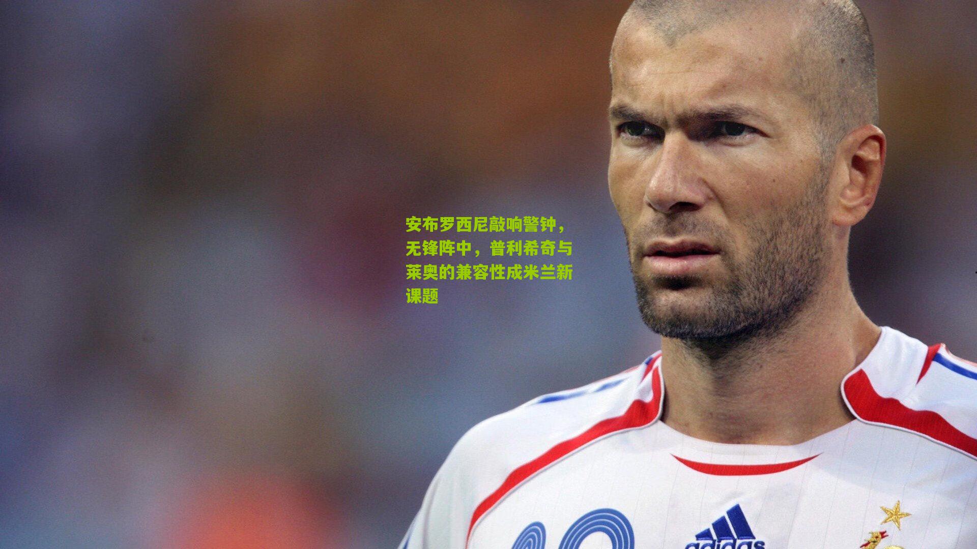 安布罗西尼敲响警钟,无锋阵中,普利希奇与莱奥的兼容性成米兰新课题