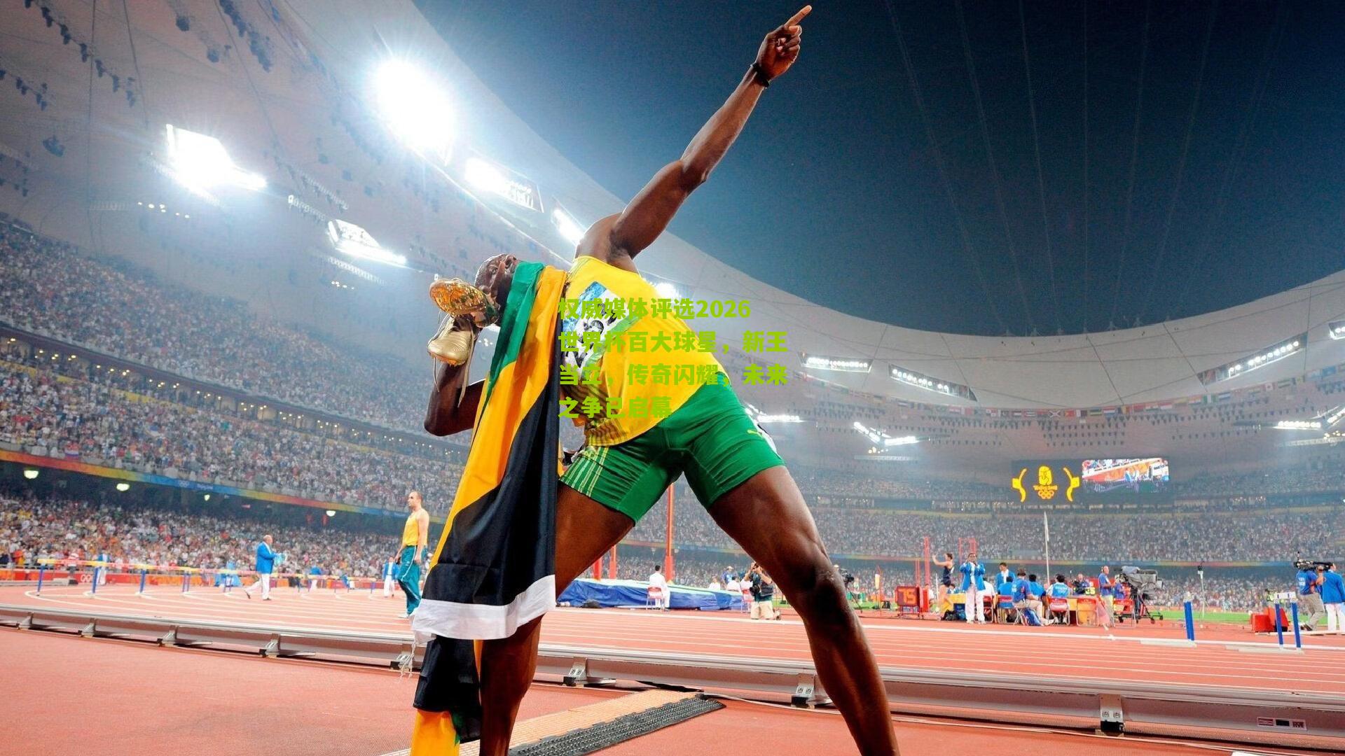 权威媒体评选2026世界杯百大球星,新王当立,传奇闪耀,未来之争已启幕