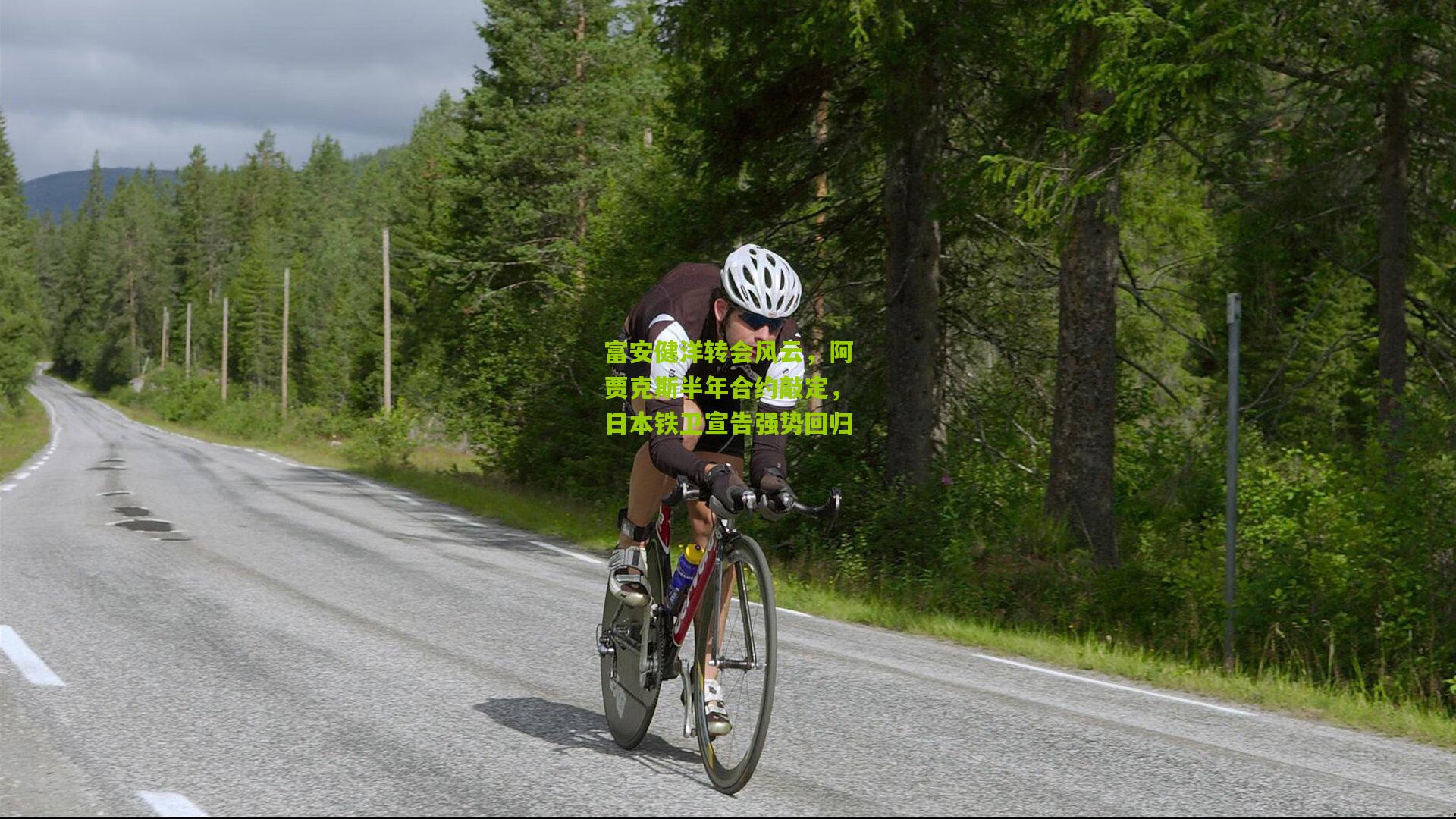 富安健洋转会风云，阿贾克斯半年合约敲定，日本铁卫宣告强势回归