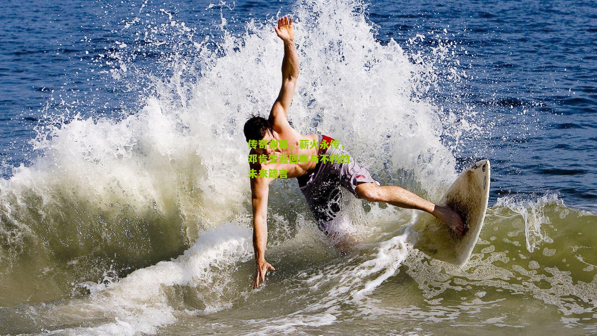 传奇谢幕，薪火永传，邓肯生涯回眸与不朽的未来箴言