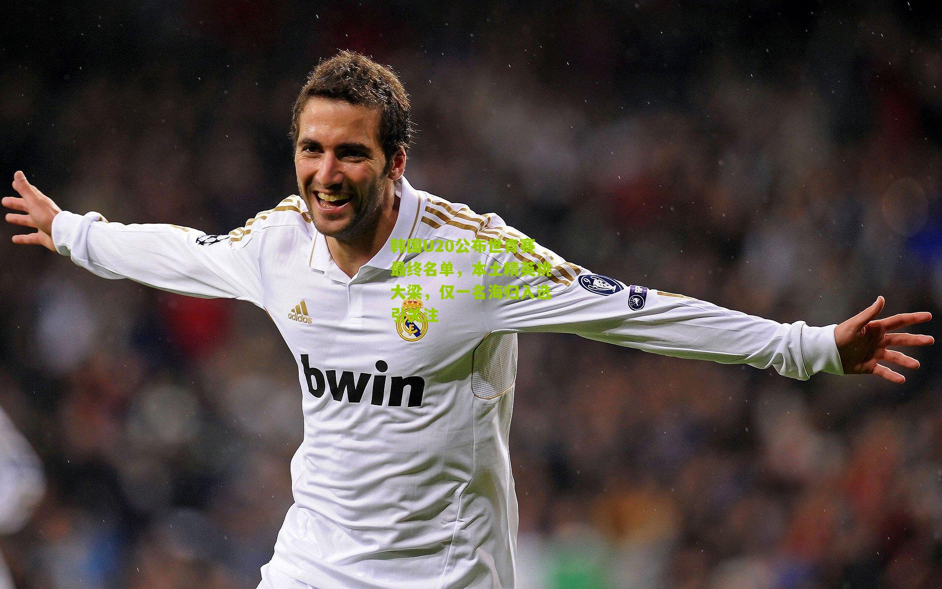 韩国U20公布世青赛最终名单,本土精英挑大梁,仅一名海归入选引关注