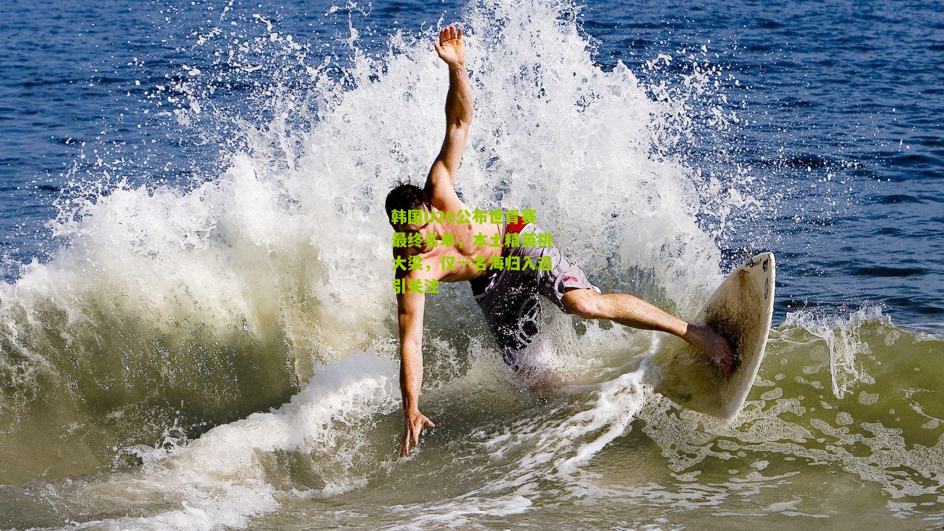 韩国U20公布世青赛最终名单,本土精英挑大梁,仅一名海归入选引关注