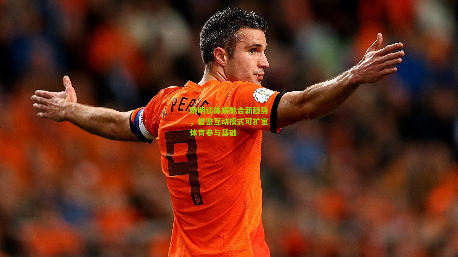 姚明谈体娱融合新趋势，借鉴互动模式可扩宽体育参与基础