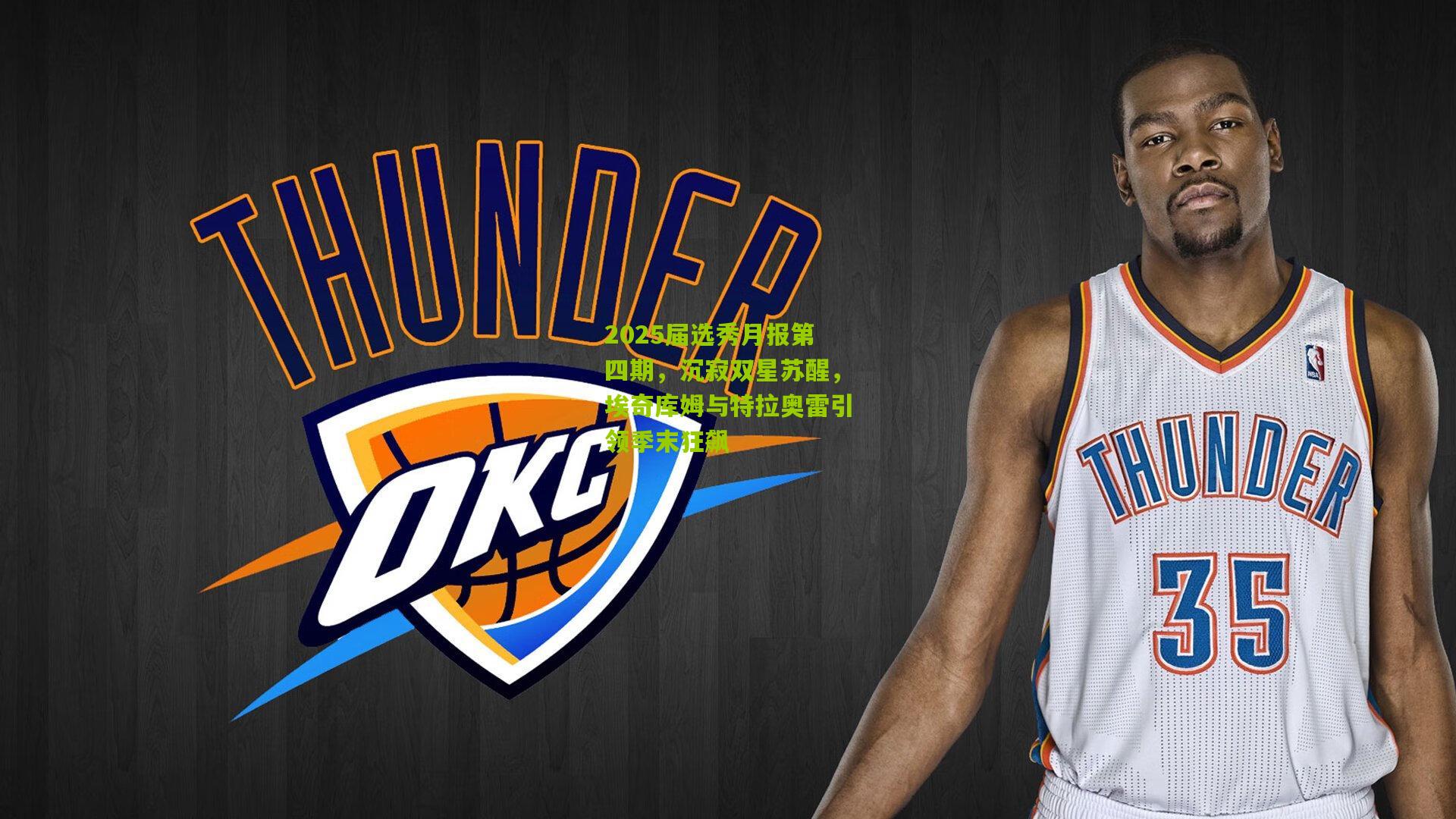 2025届选秀月报第四期，沉寂双星苏醒，埃奇库姆与特拉奥雷引领季末狂飙