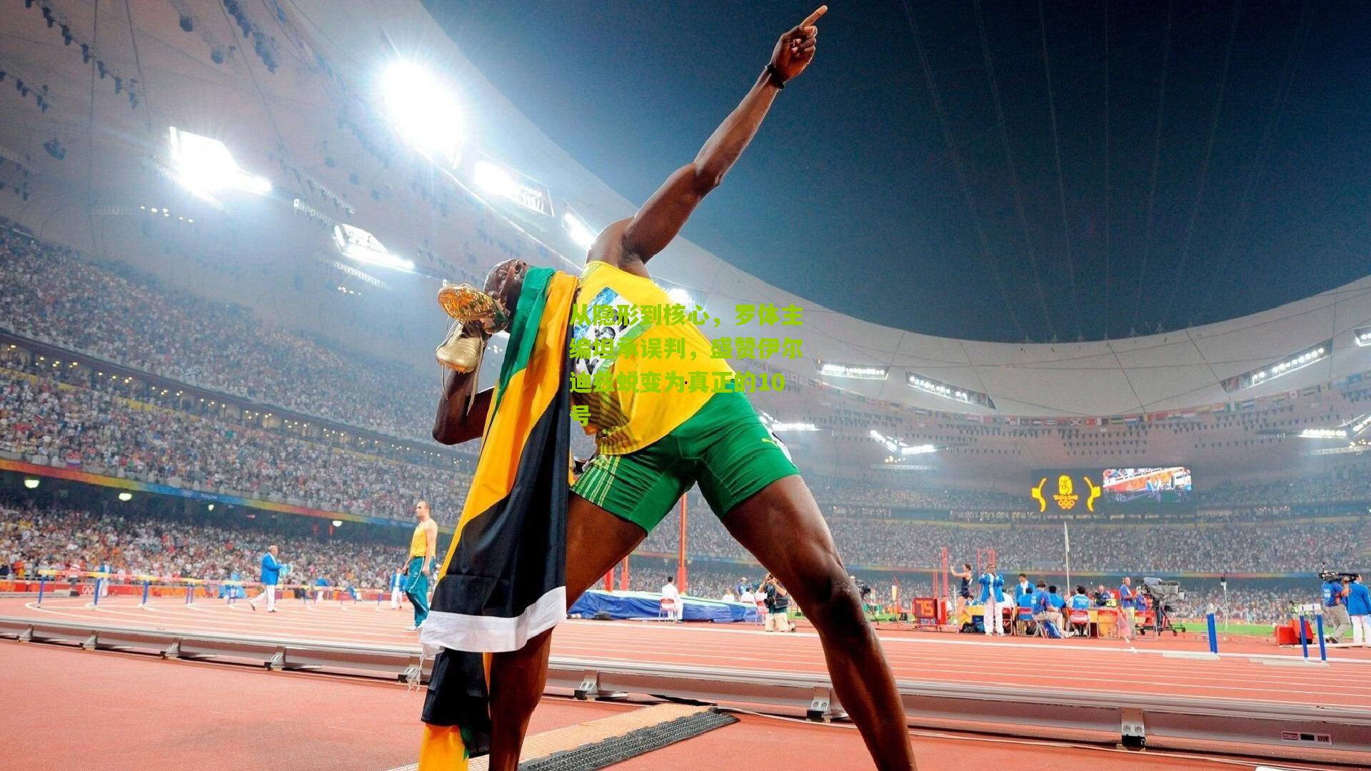 从隐形到核心，罗体主编坦承误判，盛赞伊尔迪兹蜕变为真正的10号