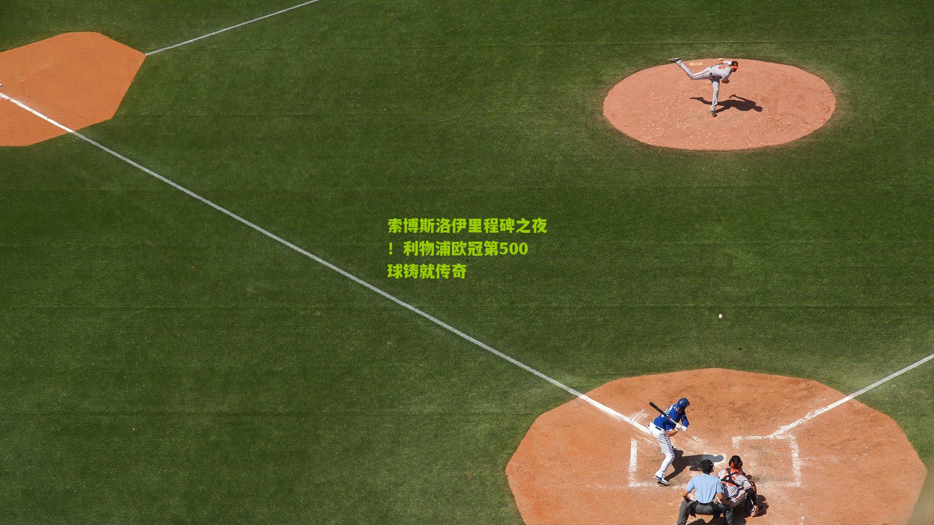 索博斯洛伊里程碑之夜！利物浦欧冠第500球铸就传奇