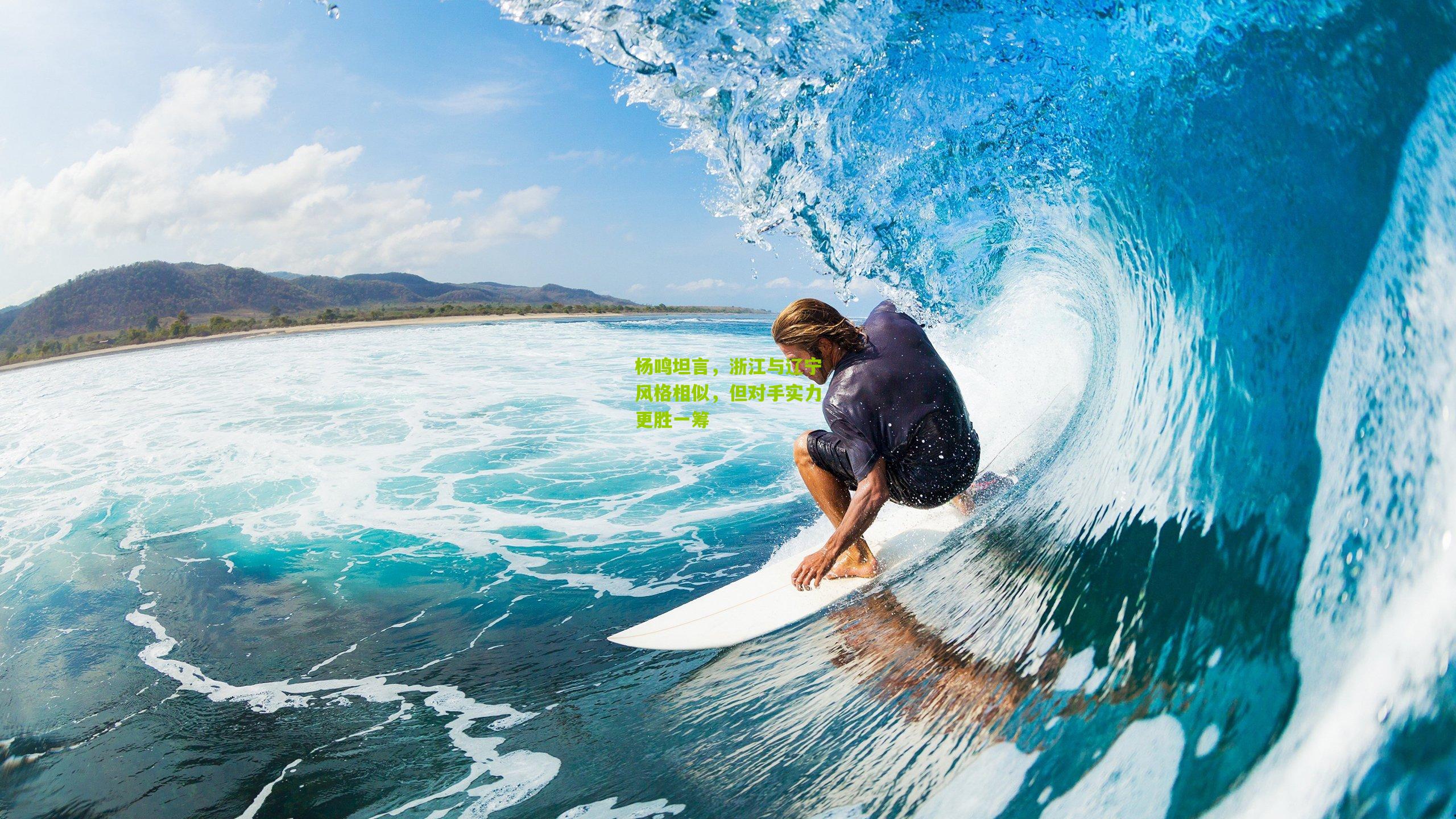 杨鸣坦言，浙江与辽宁风格相似，但对手实力更胜一筹