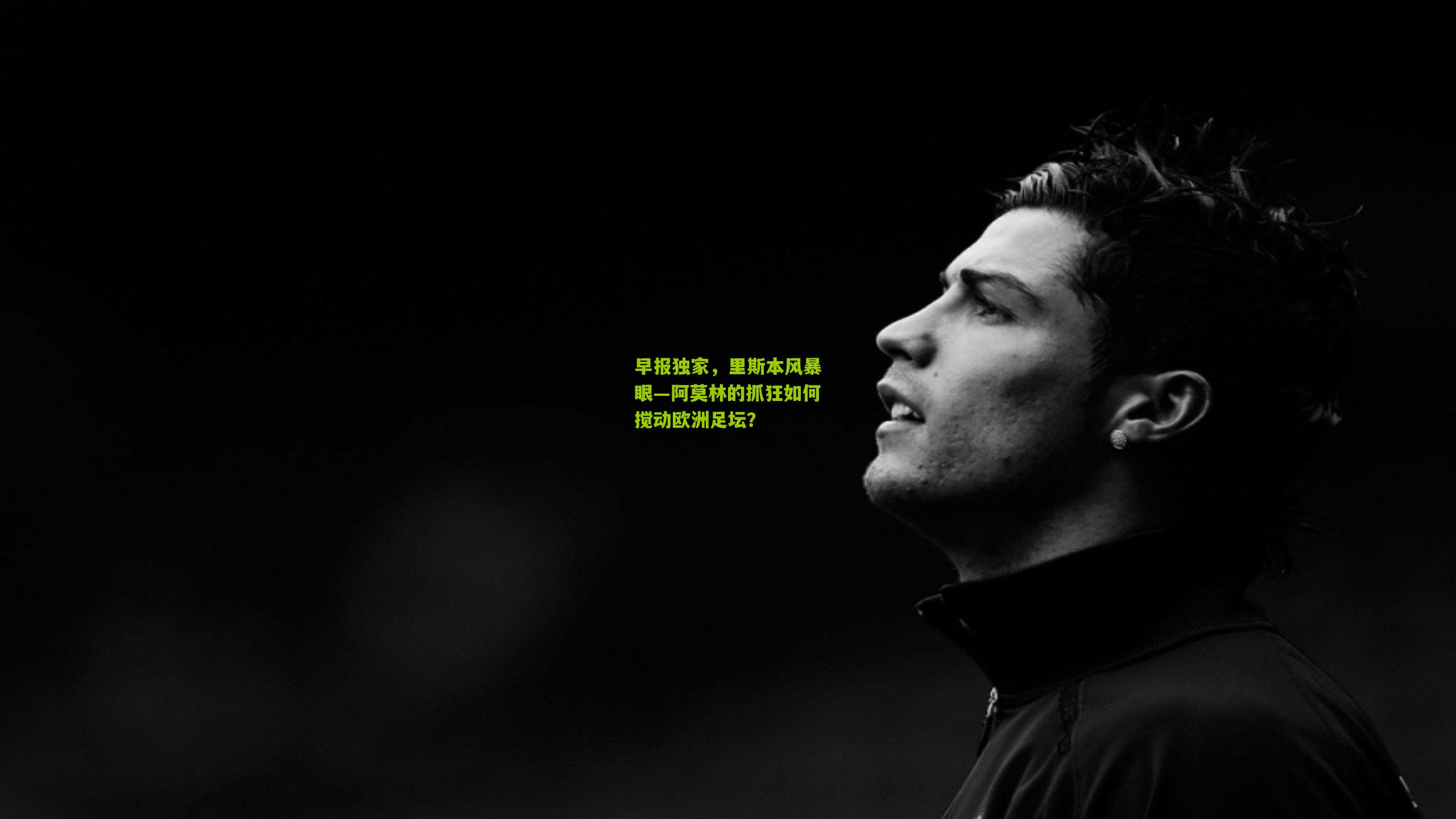 早报独家，里斯本风暴眼—阿莫林的抓狂如何搅动欧洲足坛？