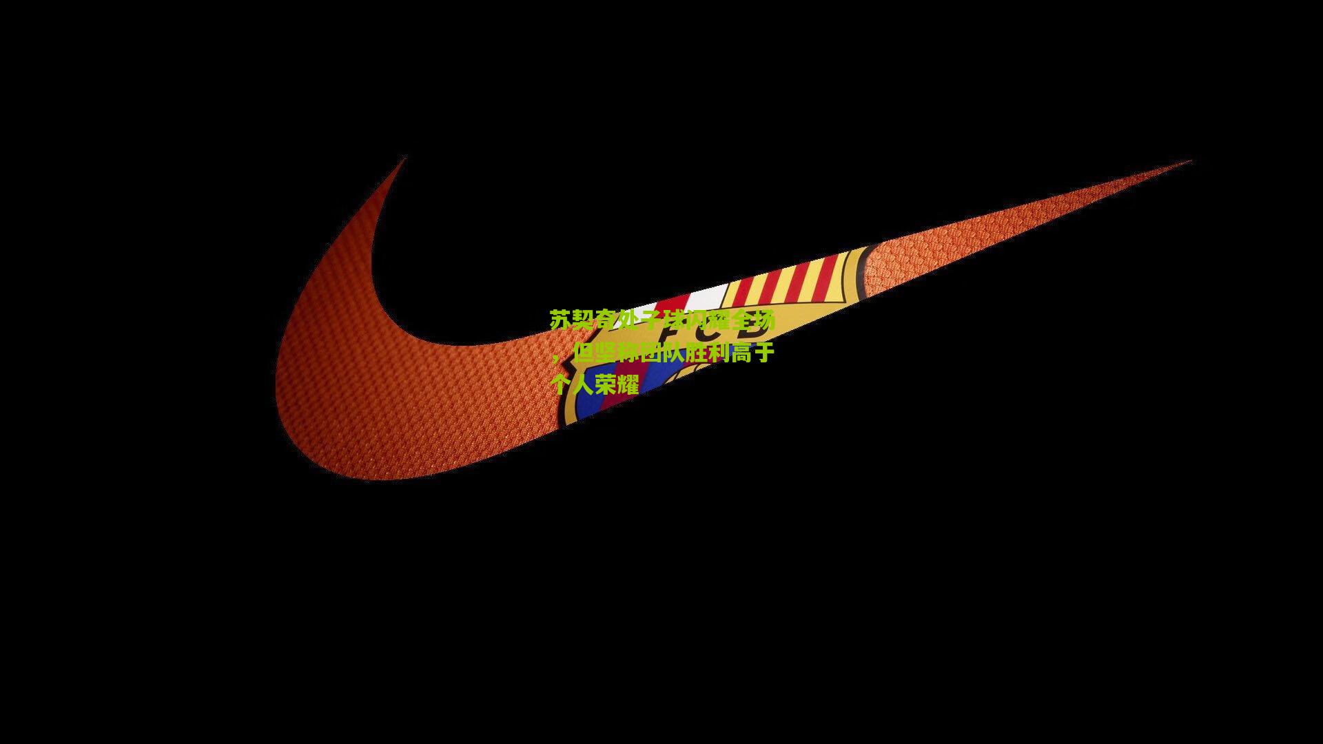 苏契奇处子球闪耀全场,但坚称团队胜利高于个人荣耀