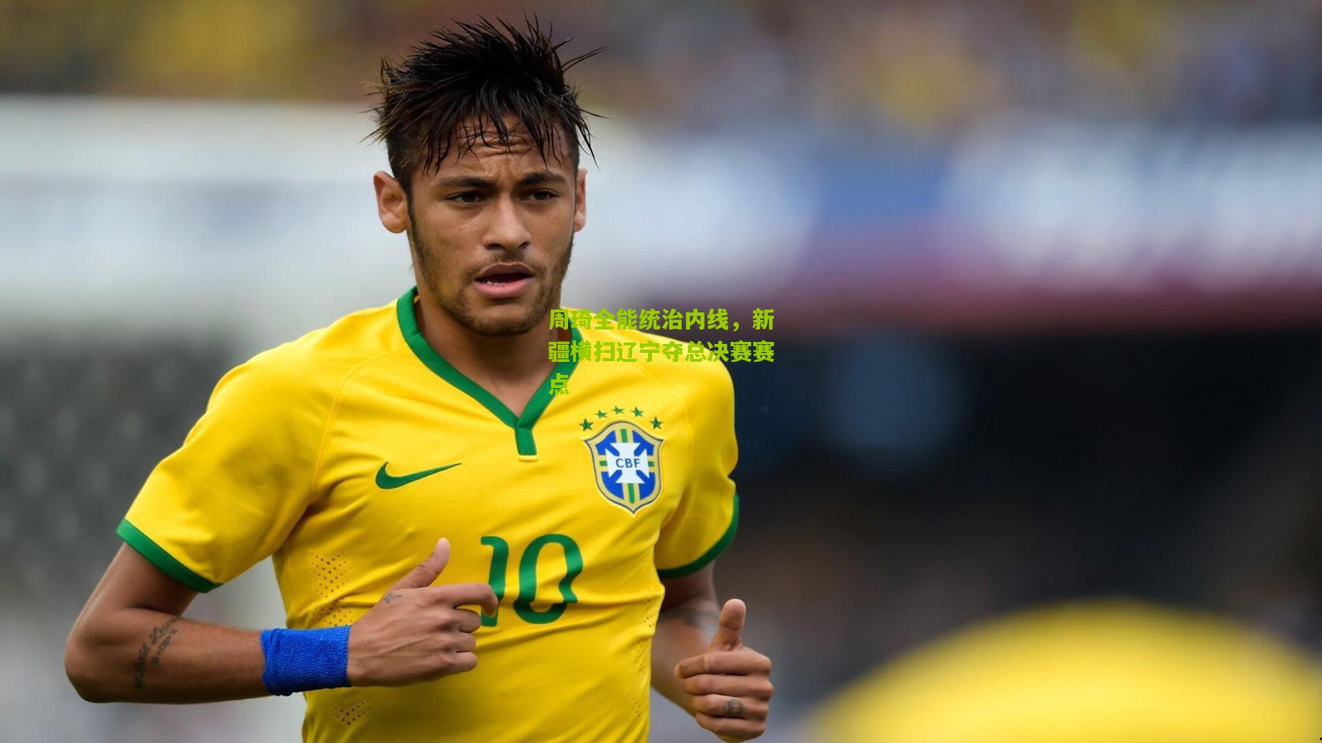 周琦全能统治内线，新疆横扫辽宁夺总决赛赛点