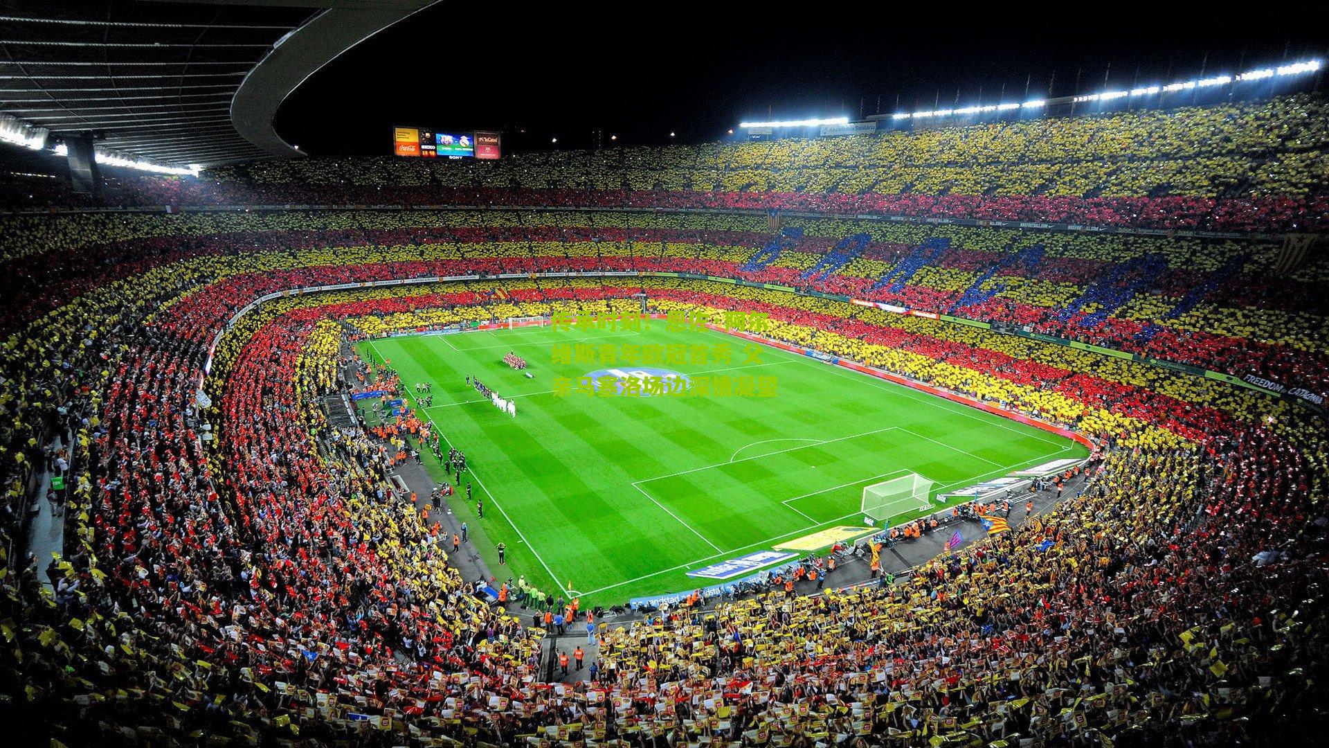 传承时刻!恩佐·阿尔维斯青年欧冠首秀 父亲马塞洛场边深情凝望