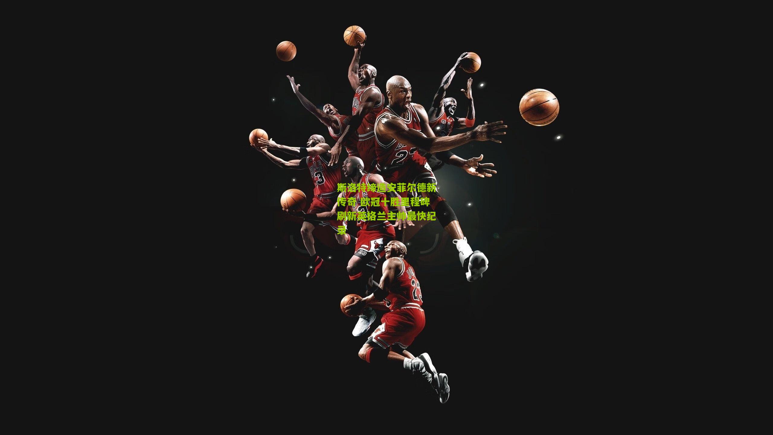 斯洛特缔造安菲尔德新传奇 欧冠十胜里程碑刷新英格兰主帅最快纪录