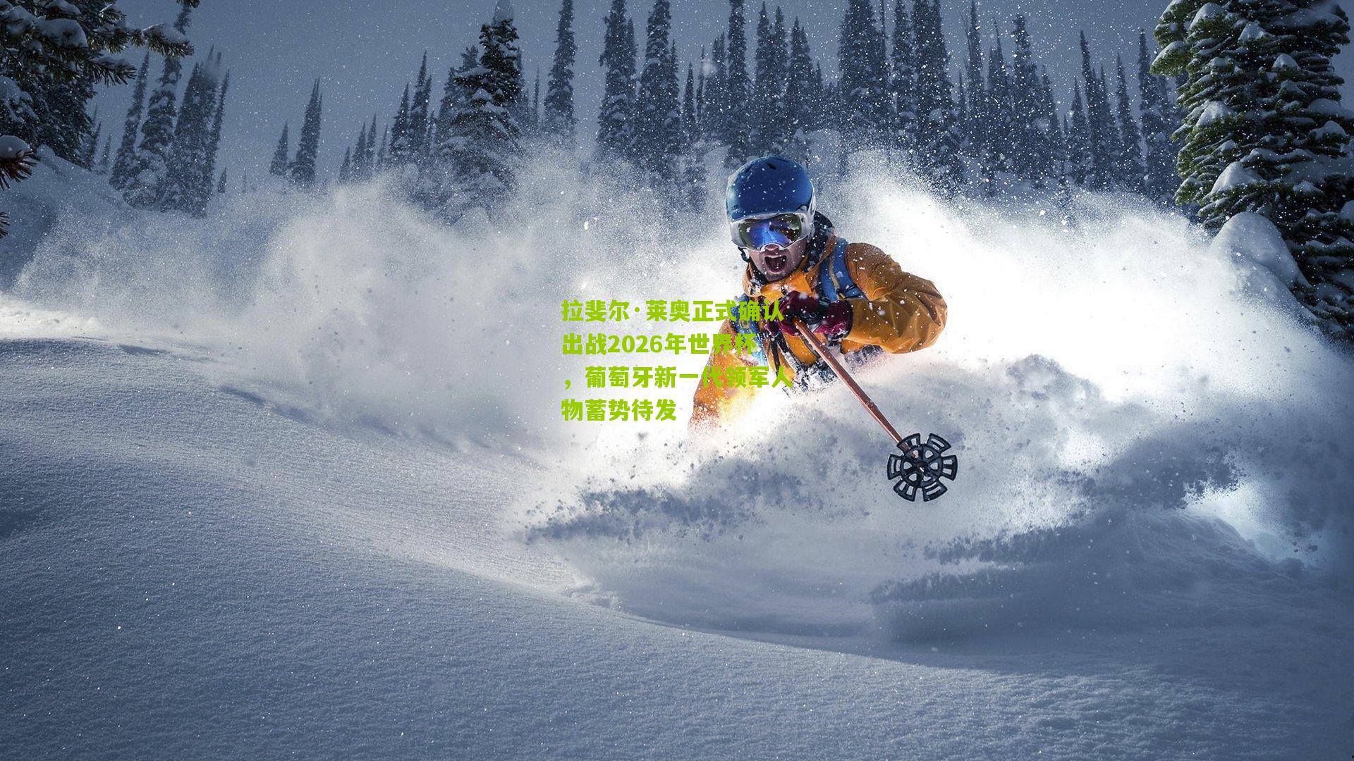 拉斐尔·莱奥正式确认出战2026年世界杯，葡萄牙新一代领军人物蓄势待发